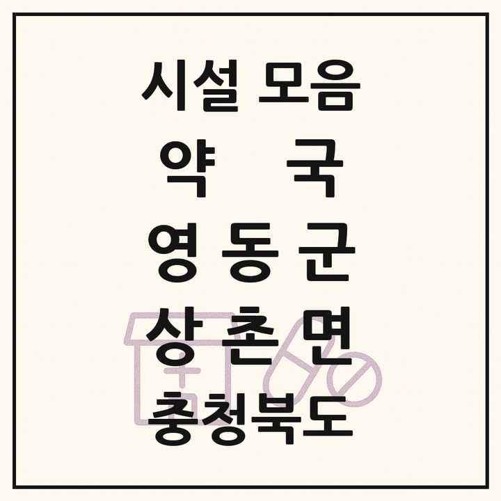 충청북도 영동군 상촌면 약국 목록